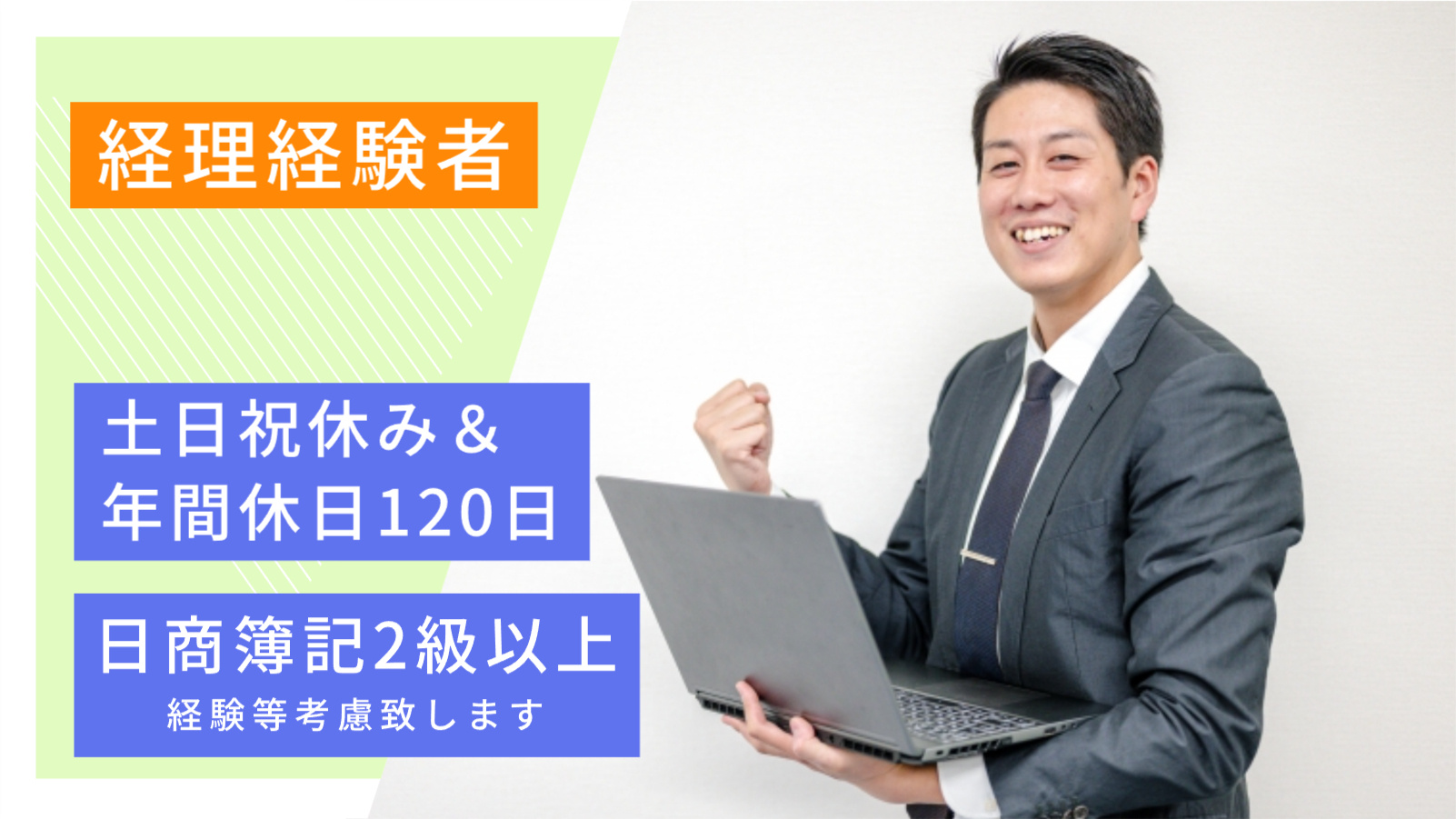 経理経験者