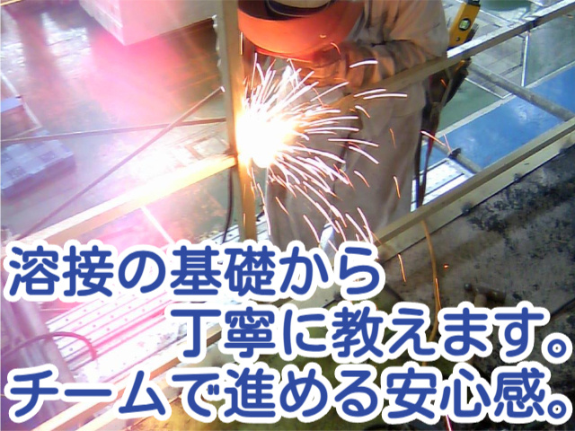 溶接の基礎から丁寧に教えます。チームで進める安心感。