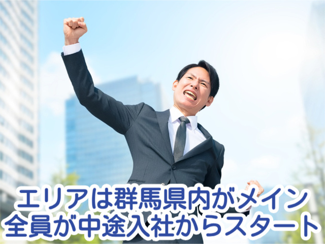 エリアは群馬県内がメイン 全員が中途入社からスタート