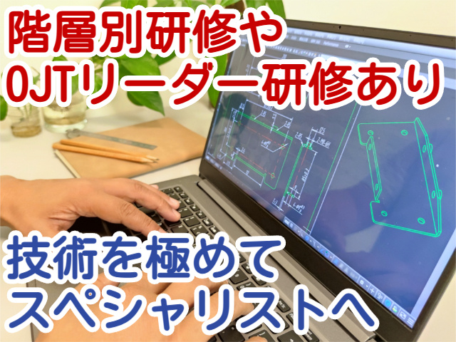 階層別研修や OJTリーダー研修あり技術を極めて スペシャリストへ