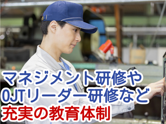 マネジメント研修や OJTリーダー研修など 充実の教育体制