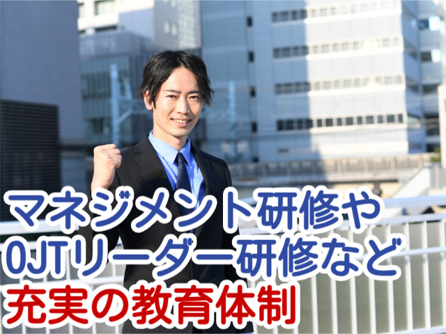 マネジメント研修や OJTリーダー研修など 充実の教育体制