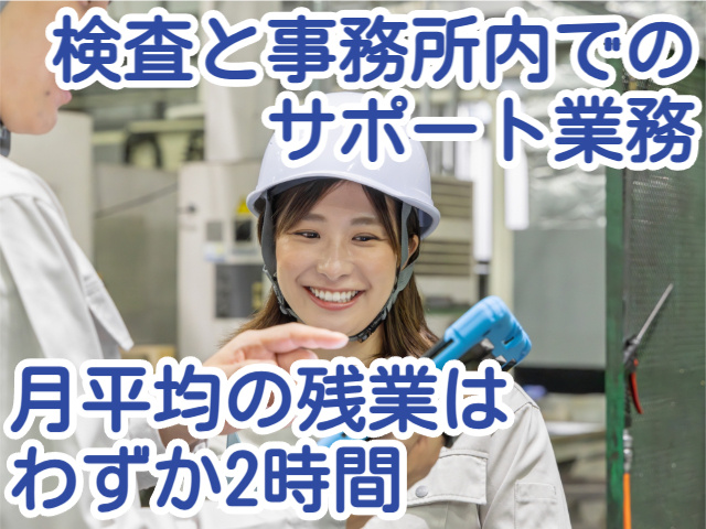 検査と事務所内での サポート業務月平均の残業は わずか2時間
