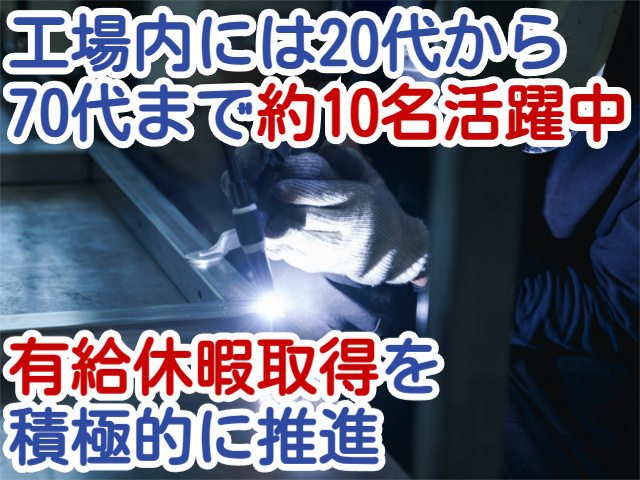 場内には20代から 70代まで約10名活躍中有給休暇取得を 積極的に推進