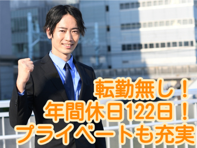 転勤無し！ 年間休日122日！ プライベートも充実