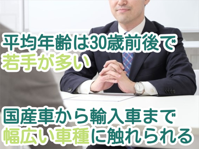 平均年齢は30歳前後で 若手が多い国産車から輸入車まで 幅広い車種に触れられる
