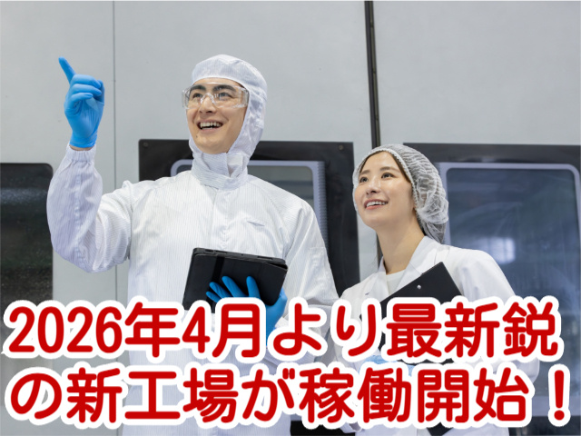 2026年4月より最新鋭の新工場が稼働開始！