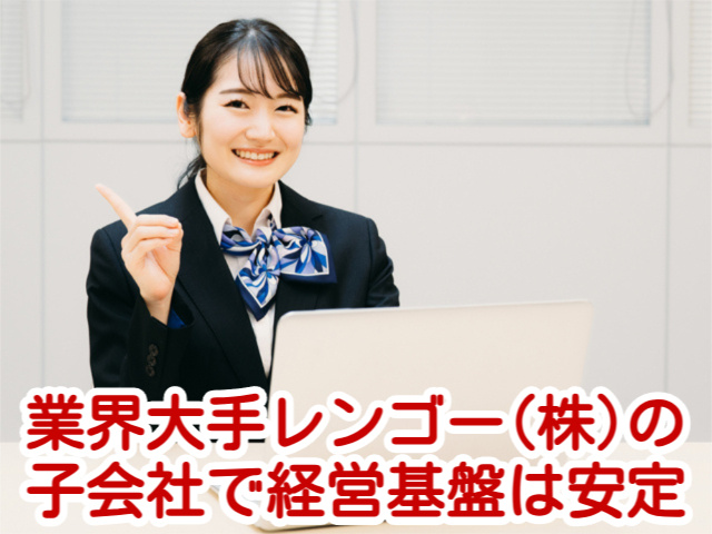 業界大手レンゴー(株)の子会社で経営基盤は安定
