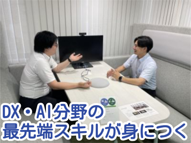 DX・AI分野の 最先端スキルが身につく