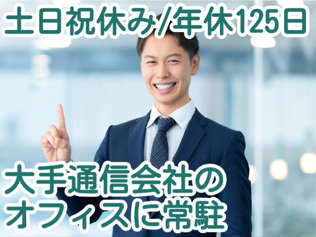 土日祝休み/年休125日大手通信会社の オフィスに常駐