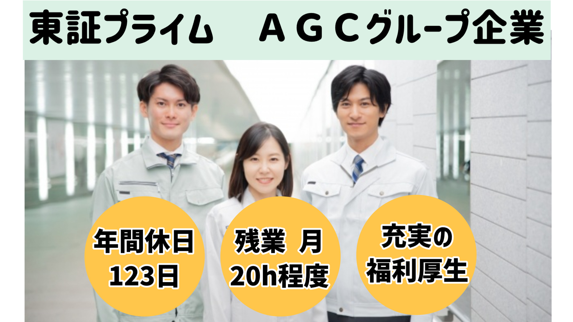 AGCエレクトロニクス　年間休日123日