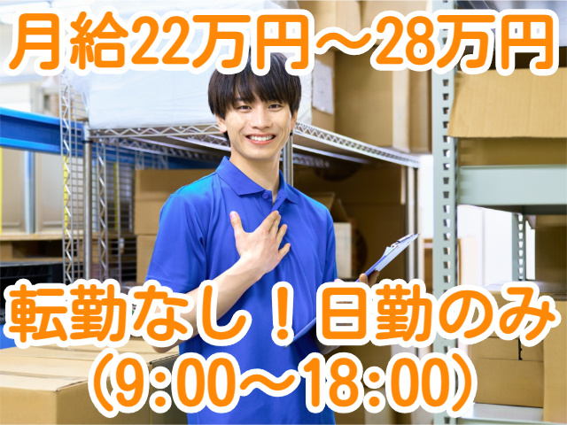 月給22万円〜28万円転勤なし！日勤のみ （9:00〜18:00）