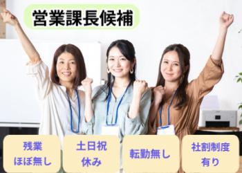 営業課長候補