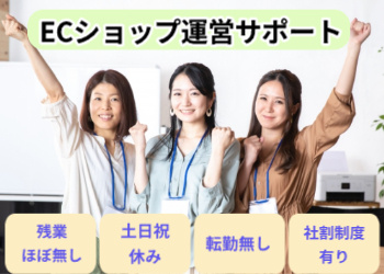 ECショップ運営サポート
