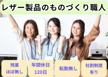 レザー製品のものづくり職人