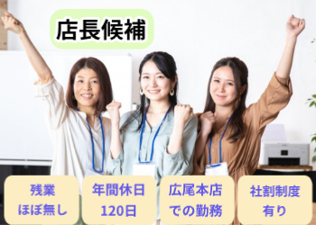 店長候補