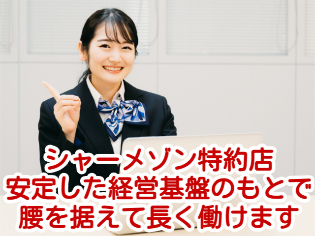 シャーメゾン特約店 安定した経営基盤のもとで 腰を据えて長く働けます