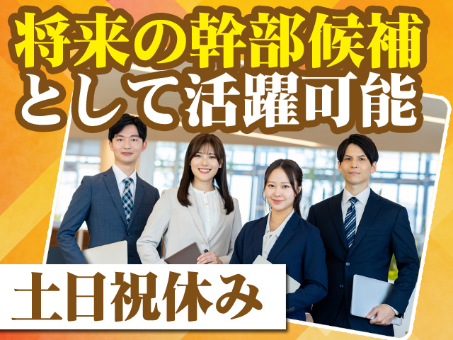 将来の幹部候補として活躍可能 土日祝休み