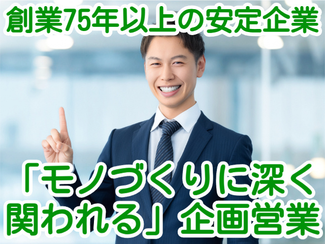 創業75年以上の安定企業「モノづくりに深く関われる」企画営業