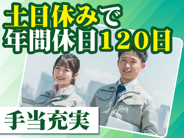 土日休みで年間休日120日 手当充実