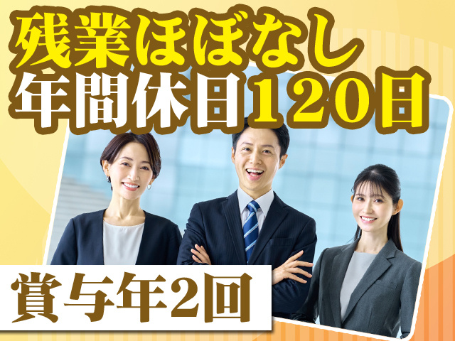 残業ほぼなし 年間休日120日 賞与年2回