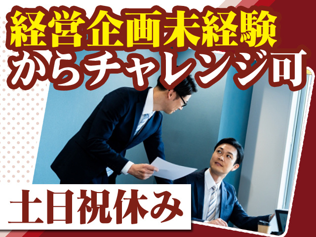 経営企画未経験からチャレンジ可 土日祝休み