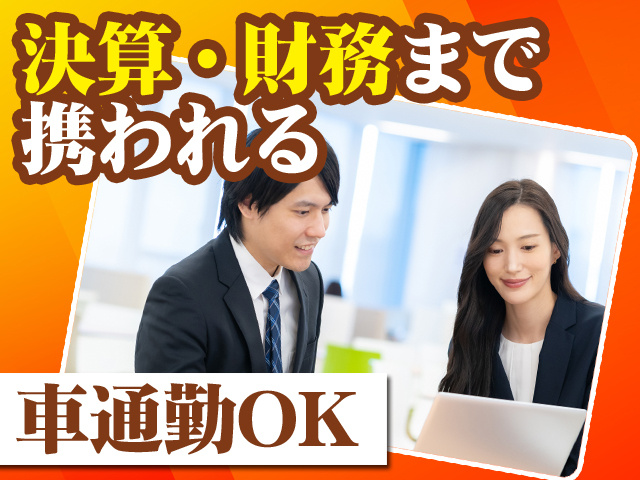決算・財務まで携われる 車通勤OK