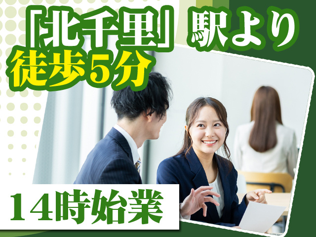 「北千里」駅より徒歩5分 14時始業