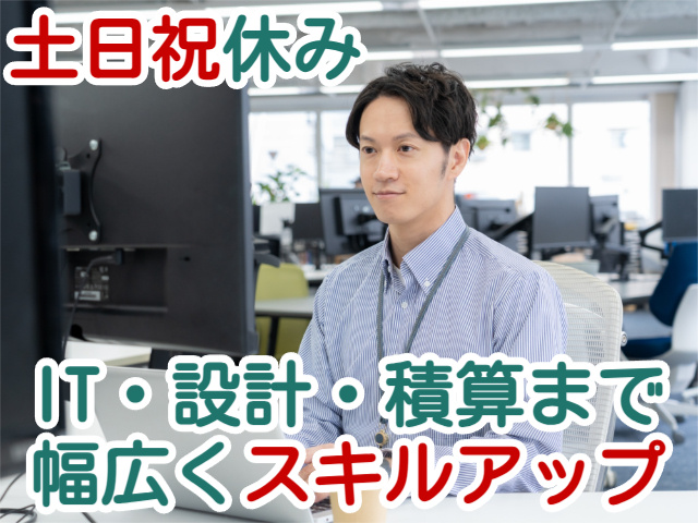 土日祝休みIT・設計・積算まで 幅広くスキルアップ