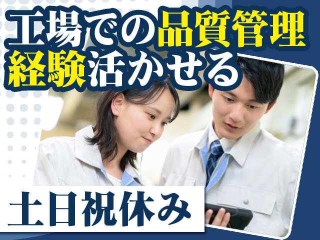 工場での品質管理経験活かせる 土日祝休み