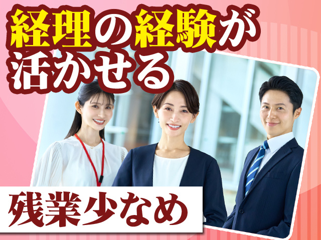 経理の経験が活かせる 土日祝休み