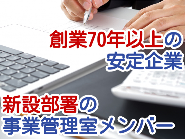 創業70年以上の 安定企業新設部署の 事業管理室メンバー