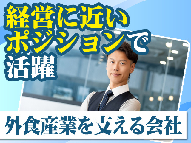経営に近いポジションで活躍 外食産業を支える会社