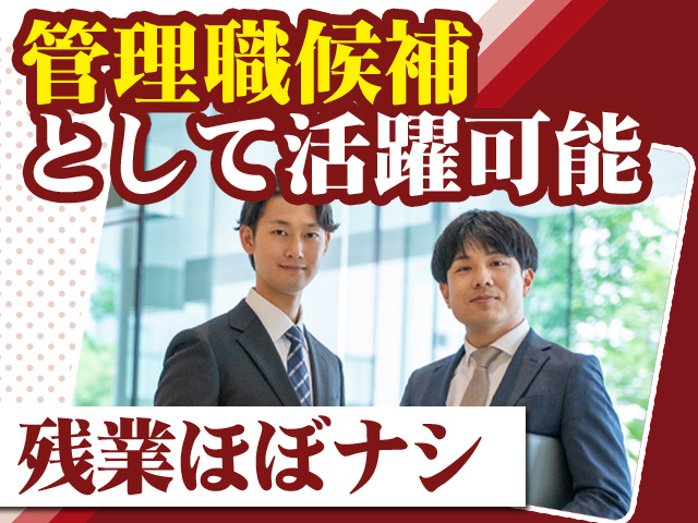 管理職候補として活躍可能 残業ほぼナシ