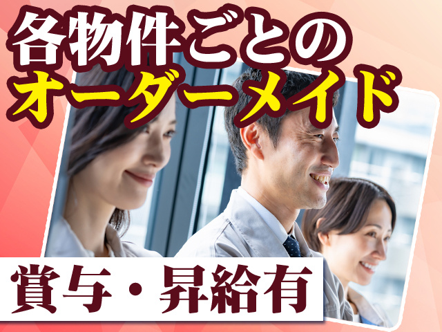 各物件ごとのオーダーメイド 賞与・昇給有