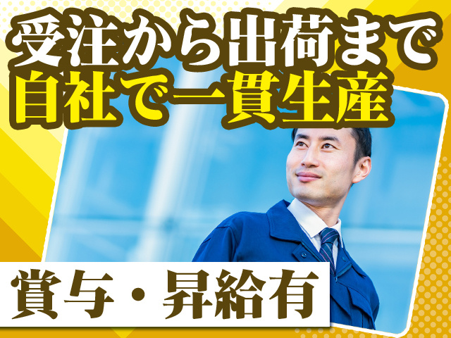 受注から出荷まで自社で一貫生産 7.5h勤務