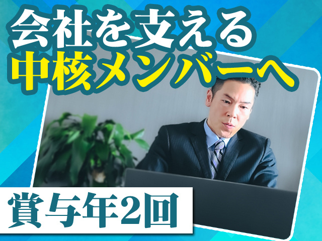 会社を支える中核メンバーへ 賞与年2回