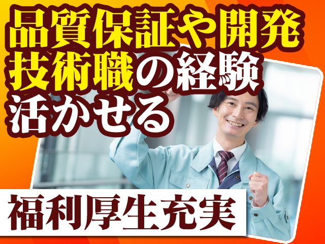 品質保証や開発・技術職の経験活かせる 福利厚生充実