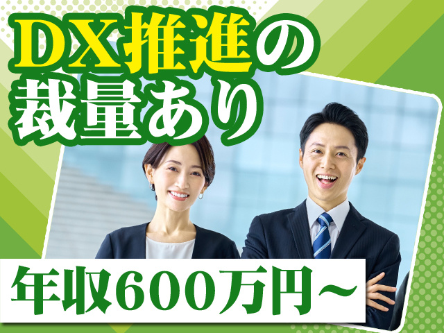 DX推進の裁量あり 年収600万円～
