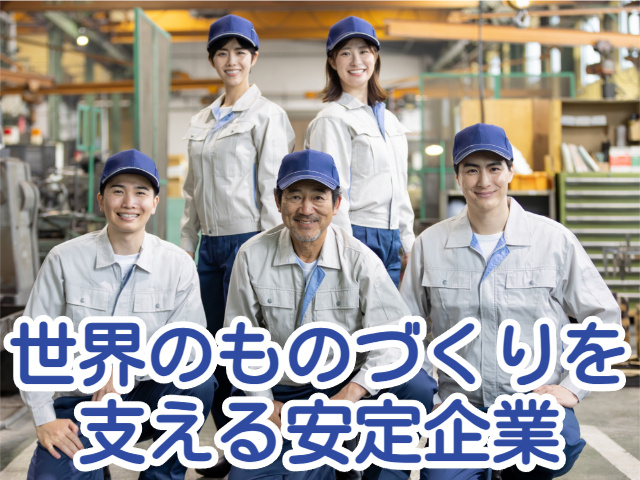 世界のものづくりを 支える安定企業