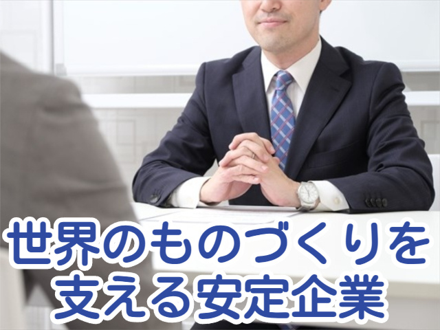 世界のものづくりを 支える安定企業