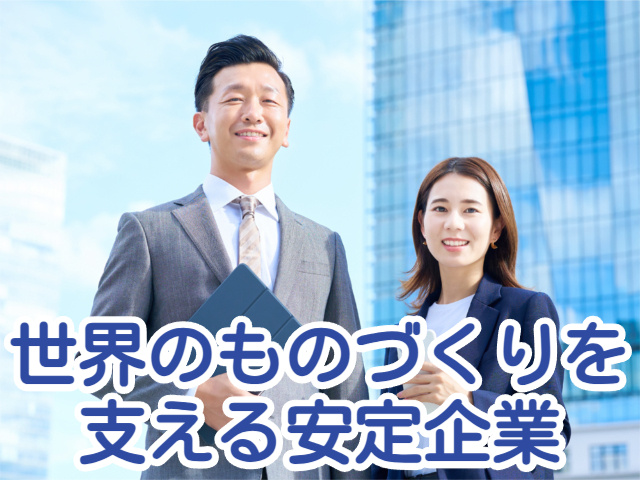 世界のものづくりを 支える安定企業