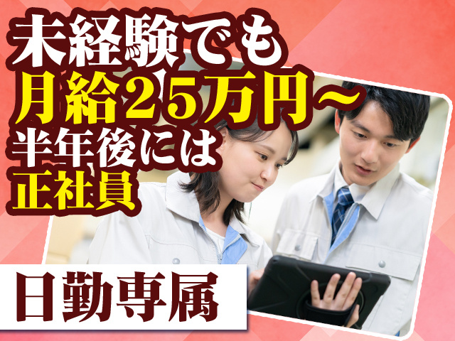 未経験でも月給25万円～ 半年後には正社員！ 日勤専属