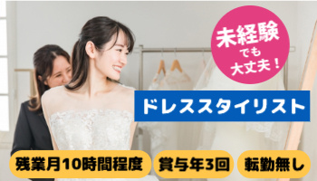 ドレススタイリスト