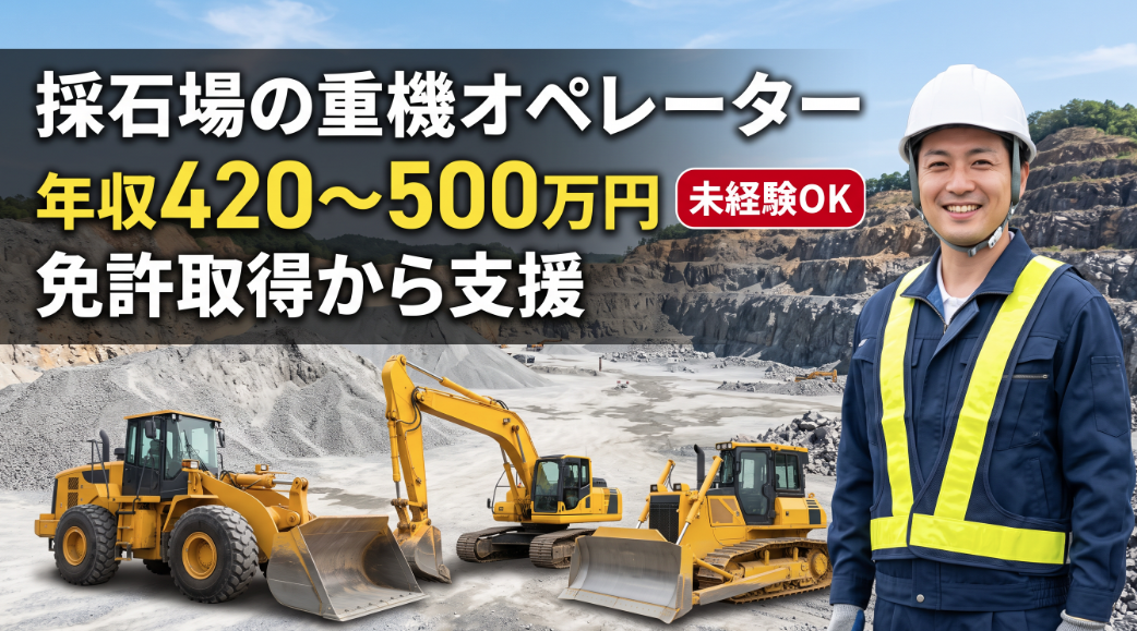 採石場重機オペレーター
