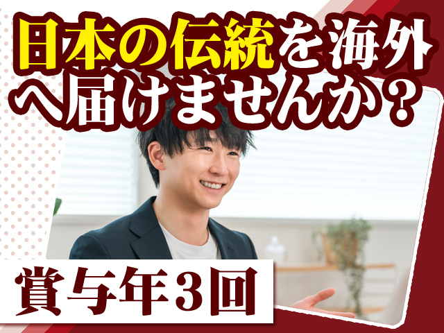 日本の伝統を海外へ届けませんか？ 賞与年3回