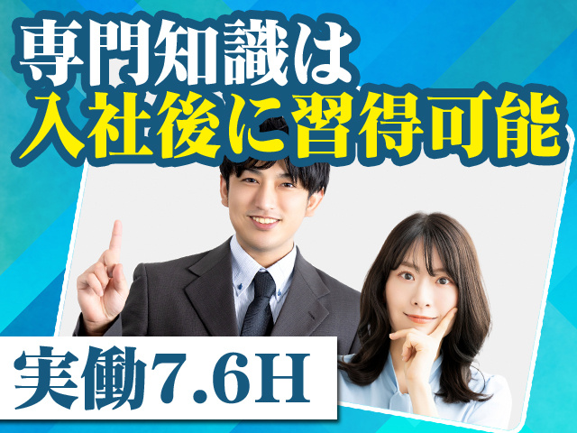 専門知識は入社後に習得可能 実働7.6H