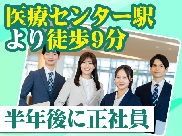 医療センター駅より徒歩9分 半年後に正社員