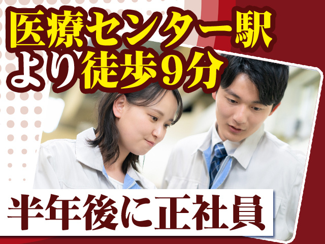 医療センター駅より徒歩9分 半年後に正社員