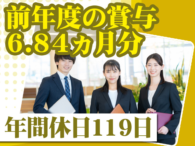 前年度の賞与6.84ヵ月分 年間休日119日